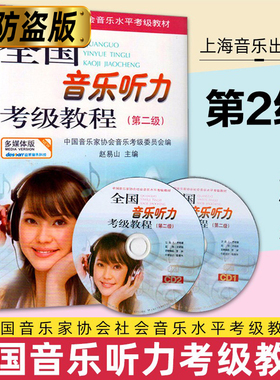 全国音乐听力考级教程第2级 附CD二张多媒体版 中国音乐家协会社会音乐水平考级教材 乐理考级书 上海音乐出版社