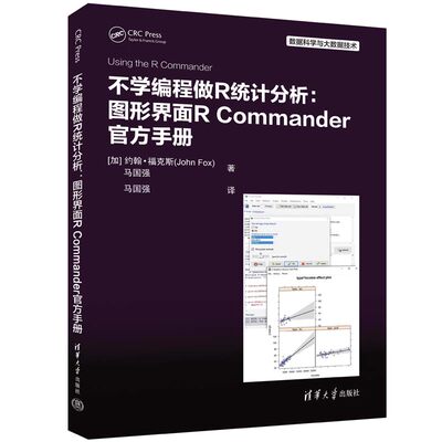 不学编程做R统计分析：图形界面R Commander官方手册