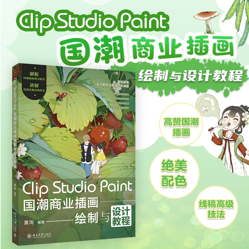 【当当网直营】Clip Studio Paint国潮商业插画绘制与设计教程 国潮插画教程 国潮元素主题场景绝美配色 北京大学出版社 正版书籍图片