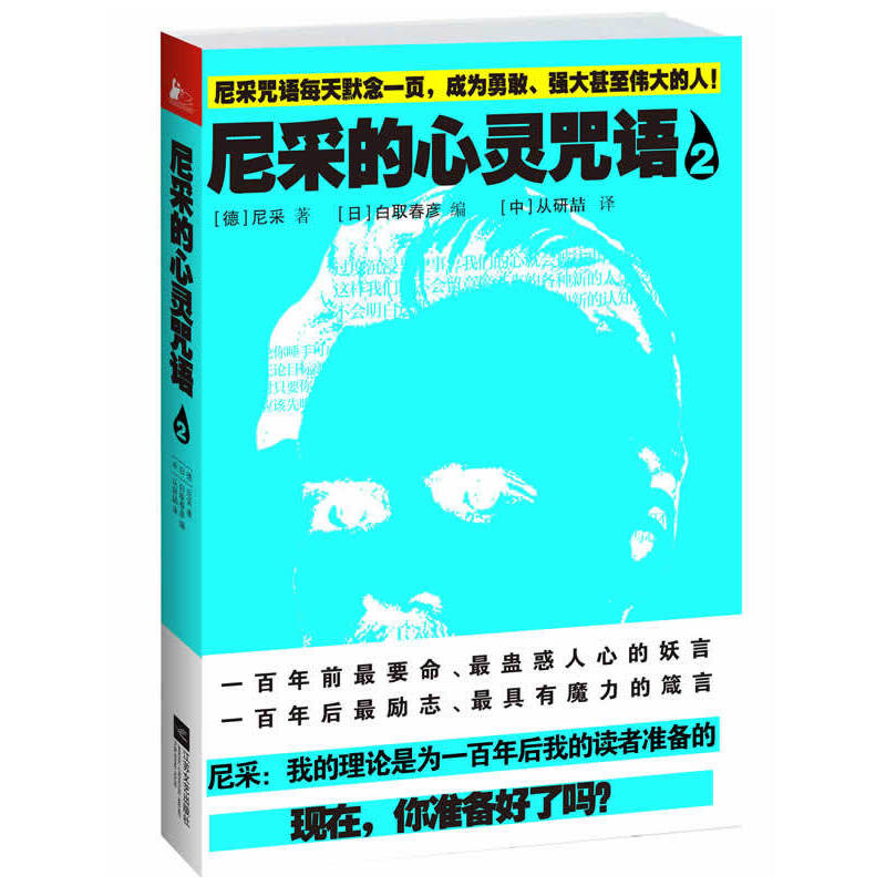 当当网 尼采的心灵咒语2（每天默念一页尼采心灵咒语，成为勇敢、强大甚至伟大的人） 尼采著 江苏文艺出版社 正版书籍