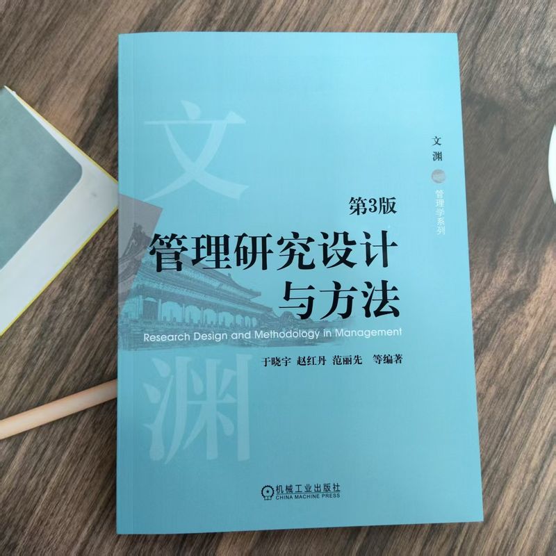 管理研究设计与方法 第3版    于晓宇 赵红丹 范丽先 等    管理研究方法