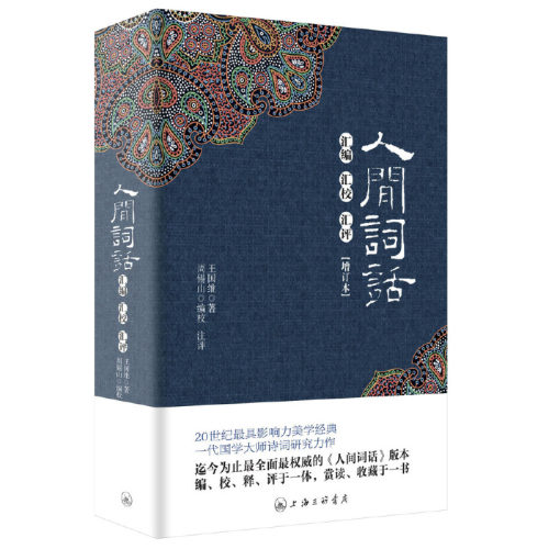 人间词话汇编汇校汇评（新）