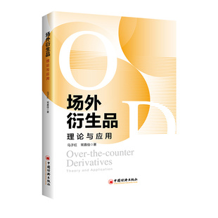 场外衍生品：理论与应用