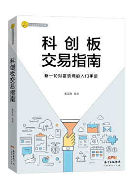 当当网 科创板交易指南 李志尚 广东经济出版社有限公司 正版书籍