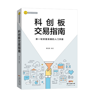 当当网 科创板交易指南 李志尚 广东经济出版社有限公司 正版书籍
