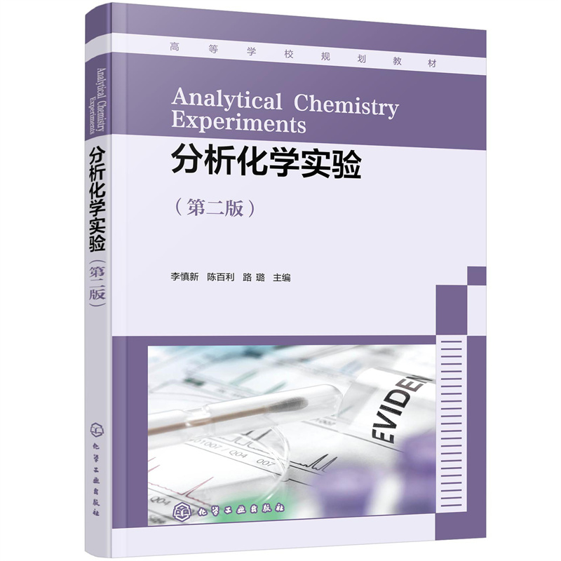 当当网 分析化学实验（李慎新）（第二版） 李慎新 化学工业出版社 正版书籍