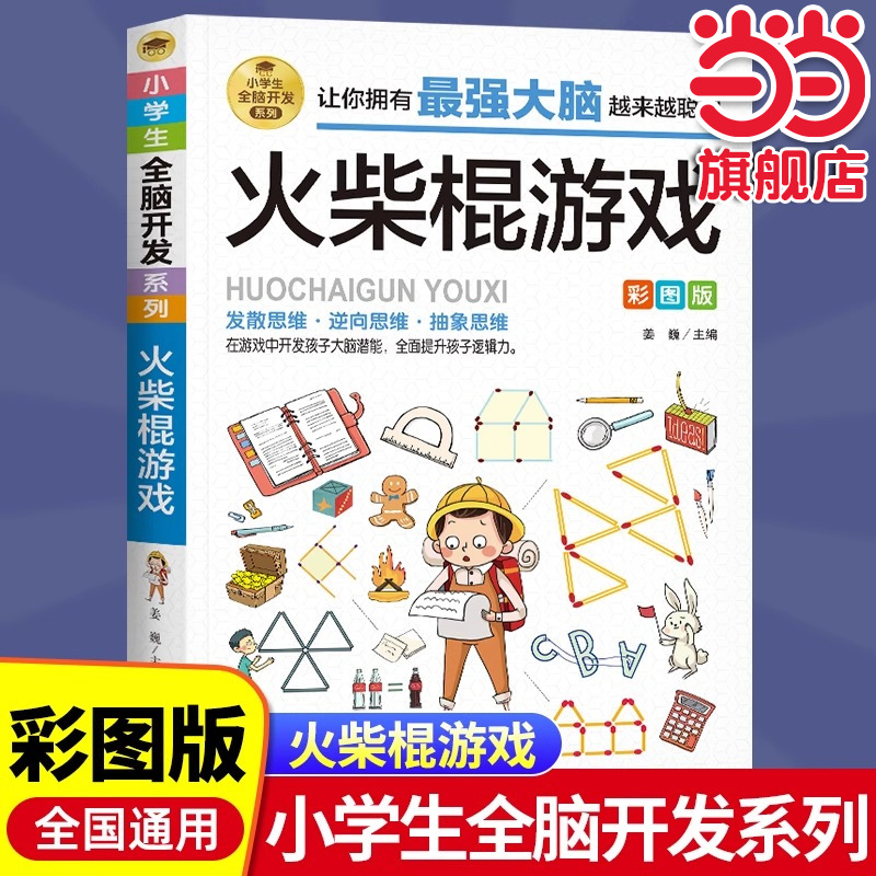 火柴游戏彩图版逻辑思维推理训练