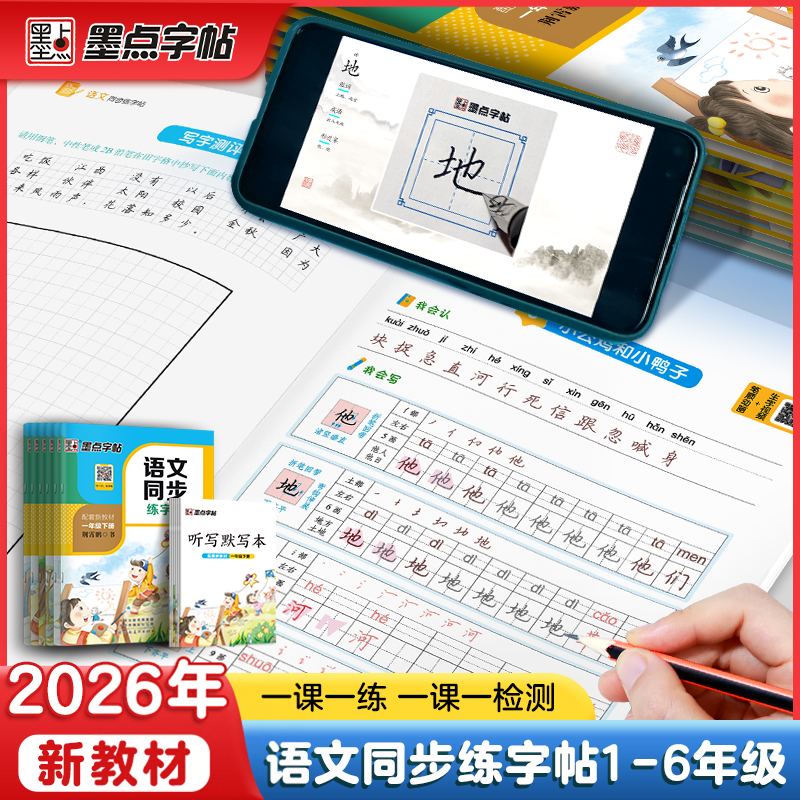 当当网2026墨点小学生同步字帖练字一二三四五六年级人教版上下册小学生专用语文同步作文英语衡水体生字描红笔画笔顺每日一练楷书