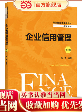 企业信用管理（第二版）(经济管理类课程教材·金融系列).关伟9787300298320中国人民大学出版社