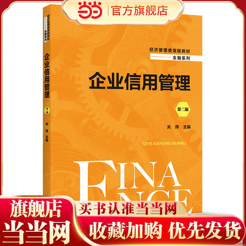 企业信用管理（第二版）(经济管理类课程教材·金融系列).关伟9787300298320中国人民大学出版社