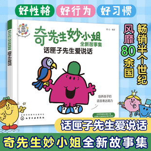 奇先生妙小姐全新故事集：话匣子先生爱说话 6岁儿童情绪管理与性格培养睡前故事籍 幼儿园小班中班大班3