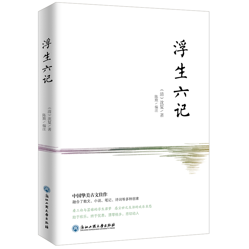 当当网 浮生六记 沈复 ; 陈默编注 知书达礼 浙江工商大学出版社 正版书籍