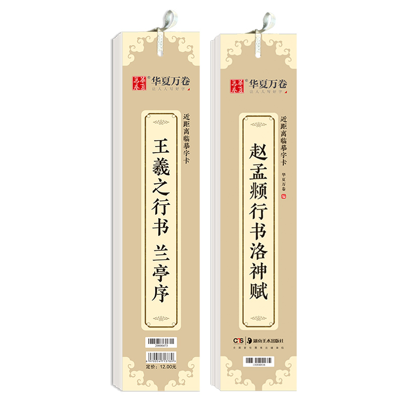 华夏万卷硬笔行书钢笔字帖 兰亭序洛神赋近距离临摹字卡组合套装 成人临摹行书书法练字帖学生初学者入门教程字帖（共2册）