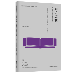 （出版研究新视野译丛）知识过载：过剩时代的阅读与出版