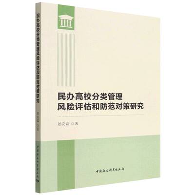 当当网 民办高校分类管理风险评估和防范对策研究 景安磊 中国社会科学出版社 正版书籍