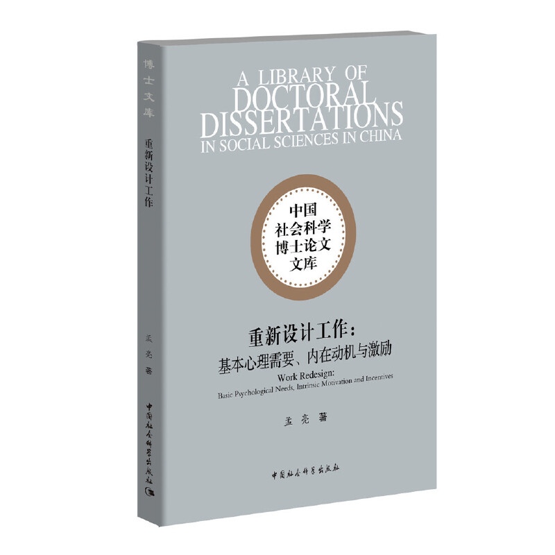 重新设计工作-（：基本心理需要、内在动机与激励）