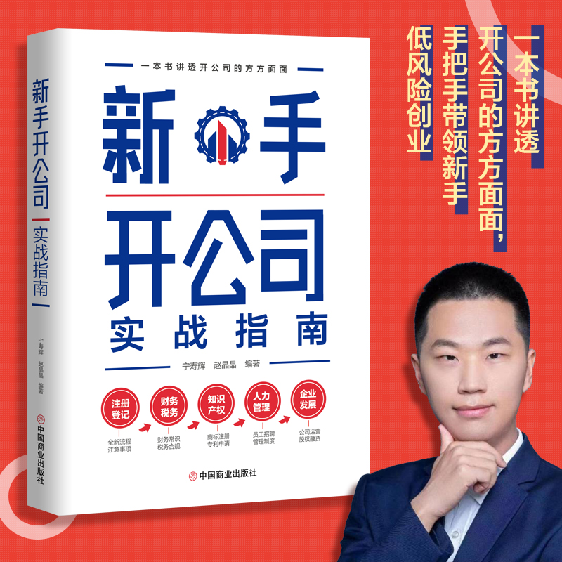 当当网 新手开公司实战指南（一本书讲透开公司的方方面面，手把手带领新手低风险创业） 正版书籍