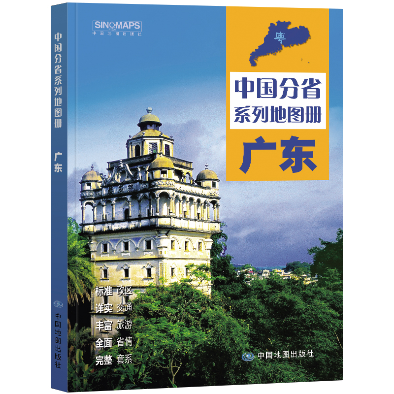 2023年 广东地图册（标准行政区划 区域规划 交通旅游 乡镇村庄 办公出行 全景展示）-中国分省系列地图册 书籍/杂志/报纸 旅游/交通/专题地图/册/书 原图主图