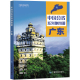 办公出行 广东地图册 标准行政区划 全景展示 交通旅游 2023年 中国分省系列地图册 区域规划 乡镇村庄