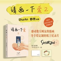 【当当网亲签版】请画一下爱2 舒然畅销作家2023全新作品 周六野、不二马大叔、阿莘高赞力荐 100个真实又动人的治愈故事 正版书籍