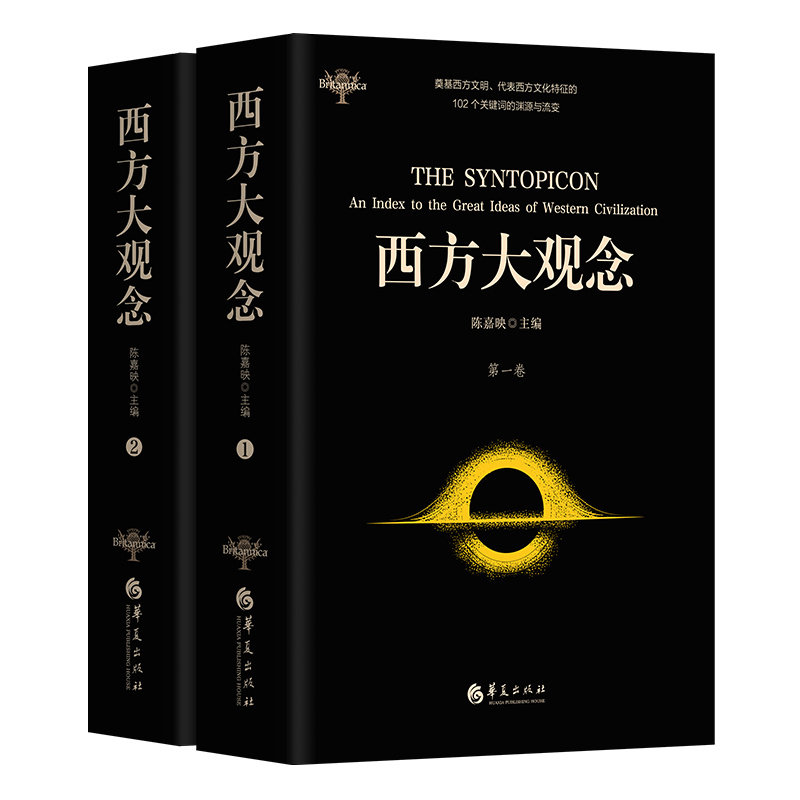 西方大观念（两卷本）（著名学者陈嘉映主编并主持翻译；代表西方文化主要特征的102个观念）高性价比高么？