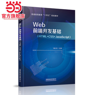 Web前端开发基础（HTML+CSS+JavaScript）