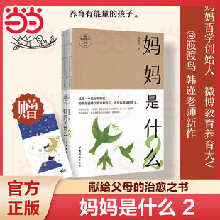 【当当网】妈妈是什么2 集文学性和哲学性于一体达到可读性与思维深度统一 亲子关系家庭教育书籍