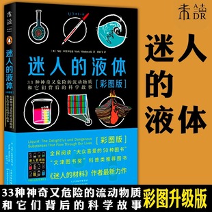 书籍 迷人 流动物质和它们背后 当当网 科学故事 ：33种神奇又危险 正版 彩图版 液体