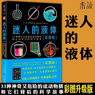 【当当网 正版书籍】迷人的液体（彩图版）：33种神奇又危险的流动物质和它们背后的科学故事