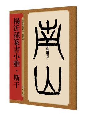 杨沂孙篆书小雅·斯干(名家篆书丛帖)