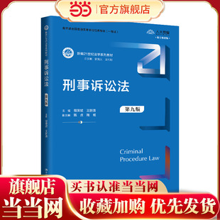 刑事诉讼法（第九版）（新编21世纪法学系列教材）