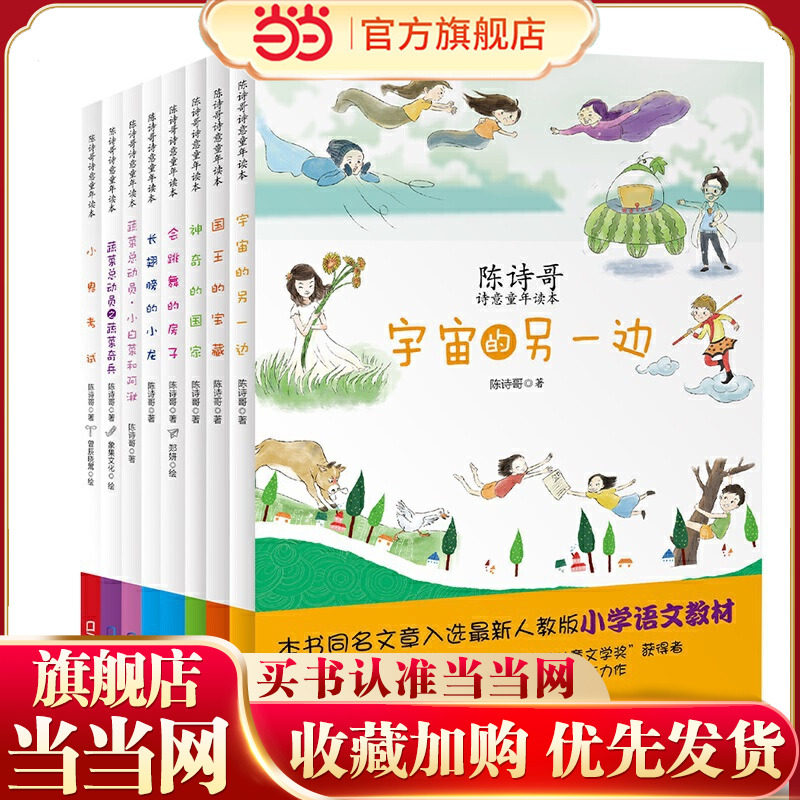 陈诗哥诗意童年读本（《宇宙的另一边》《国王的宝藏》《神奇的国家》《会跳舞的房子》《长翅膀的小龙》《蔬菜总动员·小白菜和