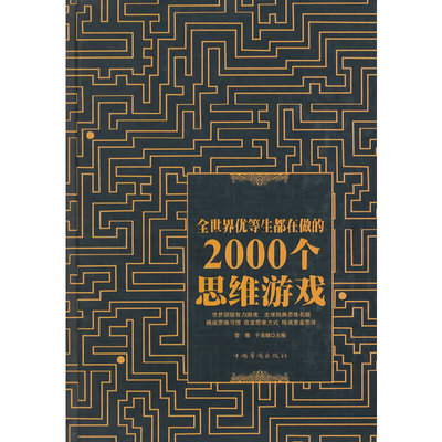 当当网 全世界优等生都在做的2000个思维游戏（精装）正版书籍