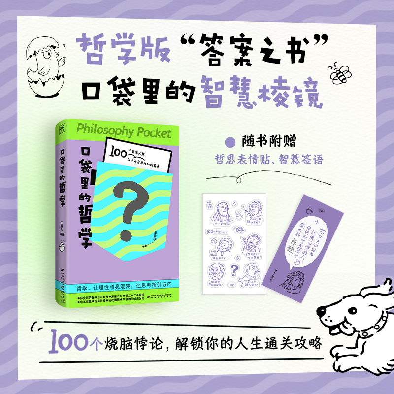 口袋里的哲学（100个烧脑悖论×5重思维迷宫 用哲学悖论拆解现实困境，在逻辑黑洞中点亮认知觉醒的火种）