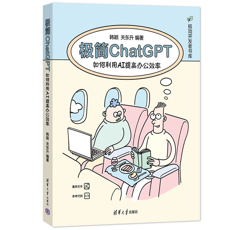 极简ChatGPT：如何利用AI提高办公效率