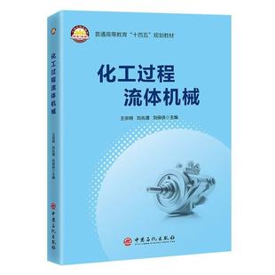 化工过程流体机械 普通高等教育“十四五”规划教材.王宗明,刘兆增,刘保侠 主编9787511475763
