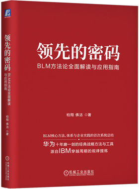 当当网 领先的密码 BLM方法论全面解读与应用指南 柏翔 佛洁 推动企业走出舒适区的思想武器  机械工业出版社 正版书籍