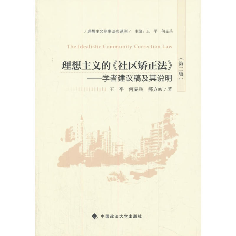 理想主义的《社区矫正法》 : 学者建议稿及其说明