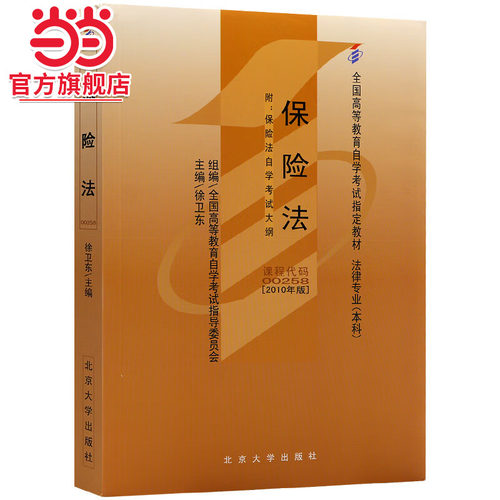 保险法自学考试指定教材00258