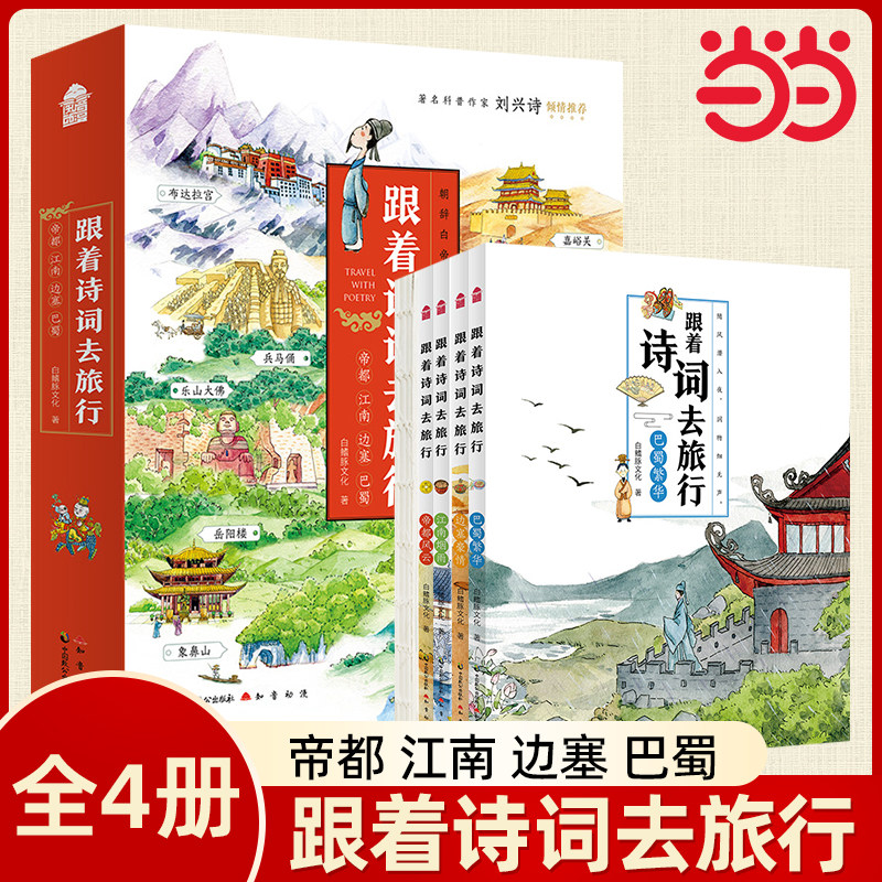 当当网 【赠手账本】跟着诗词去旅行全套4册陪孩子读诗词帝都风云江南烟雨边塞豪情巴蜀繁华系列全集 中国诗词大会少儿刘兴诗书