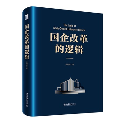 国企改革的逻辑 吴刚梁 国企改革故事
