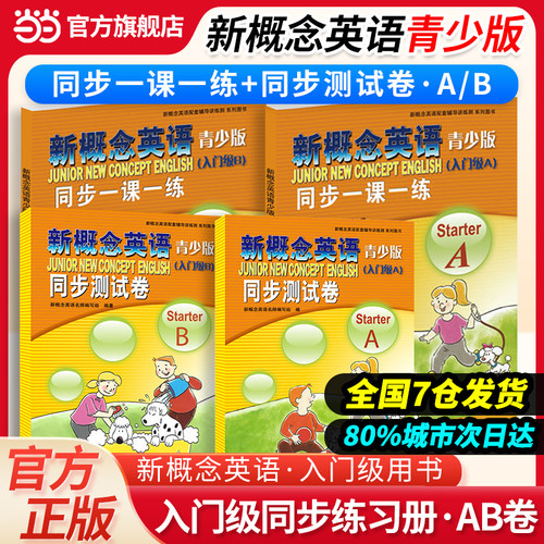 当当网官方旗舰店】新概念英语青少版（入门级B）StarterB 同步测试卷 入门级A StarterA 同步一课一练