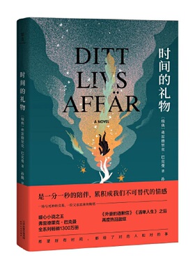 当当网 时间的礼物（是一分一秒的陪伴，累积成不可替代的情感。暖心小说作家 弗雷德里克·巴克曼 天津人民出版社 正版书籍