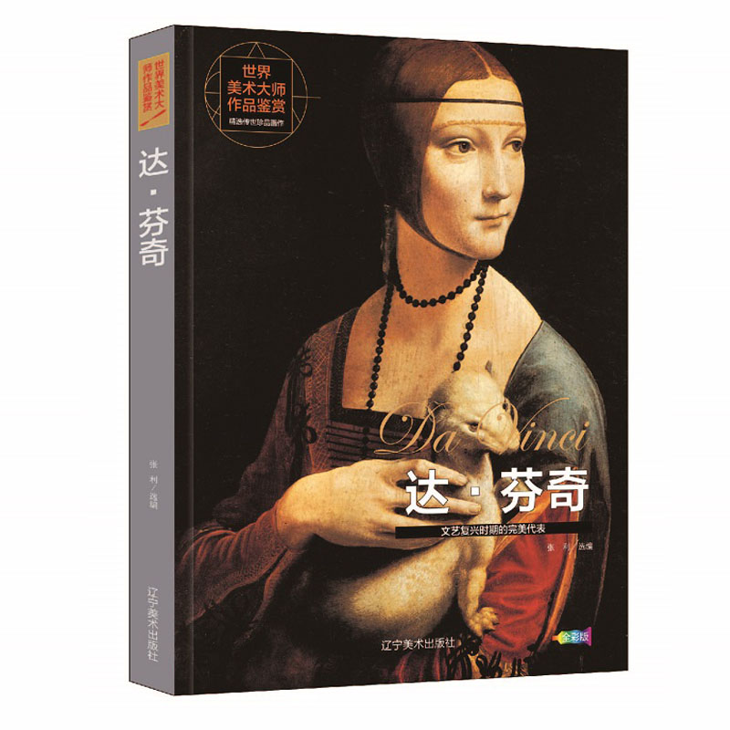 达芬奇 文艺复兴时期的完美代表 世界美术大师作品鉴赏 达芬奇画册画集