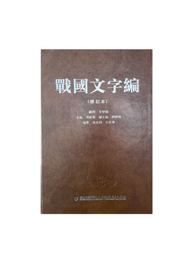 当当网 战国文字编（修订本） 汤馀惠 福建人民出版社 正版书籍