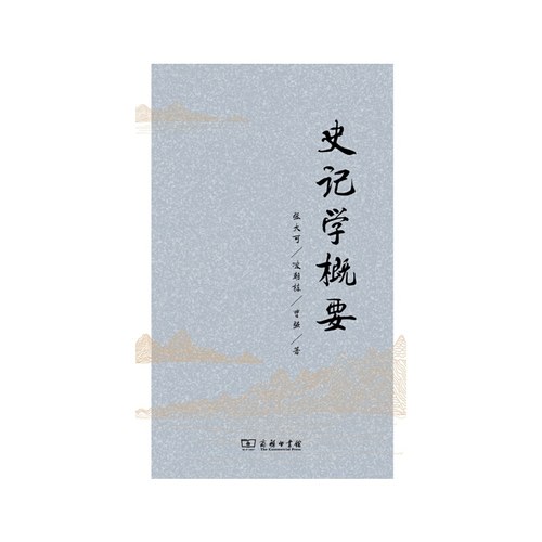 当当网 史记学概要 张大可凌朝栋 曹强 商务印书馆 正版书籍