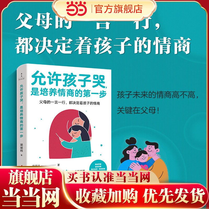允许孩子哭是培养情商的第一步 涵涵妈的养育男女孩好性格好品行好习惯的家庭教育方法书 高情商亲子关系更亲密的儿童心理学书籍