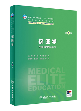 核医学（第4版）.安锐,黄钢,田梅9787117356268