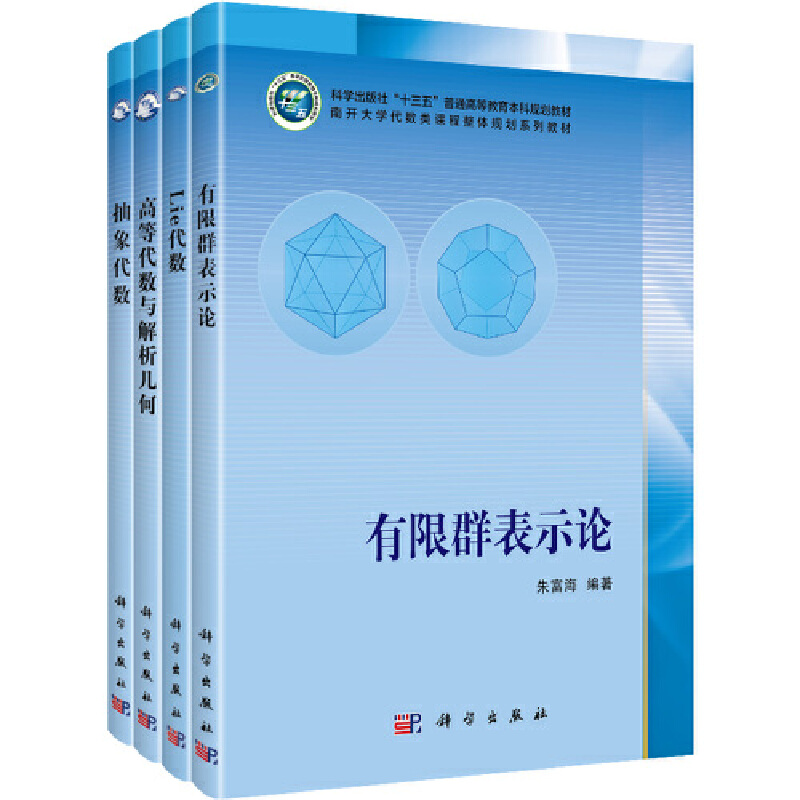 代数类精品教材4册套装（有限群表示论+Lie代数+抽象代数+高等代数与解析几何）-封面