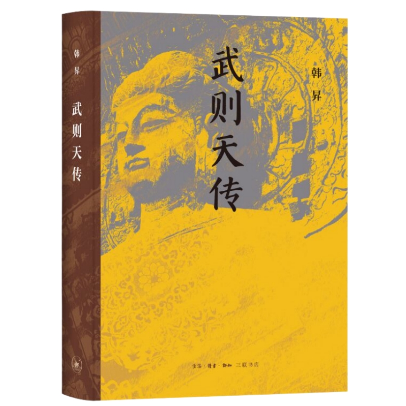 武则天传（二十七年精心打磨，复旦大学历史学系教授韩昇重磅新作，还原中国女皇帝武则天的真实面貌）